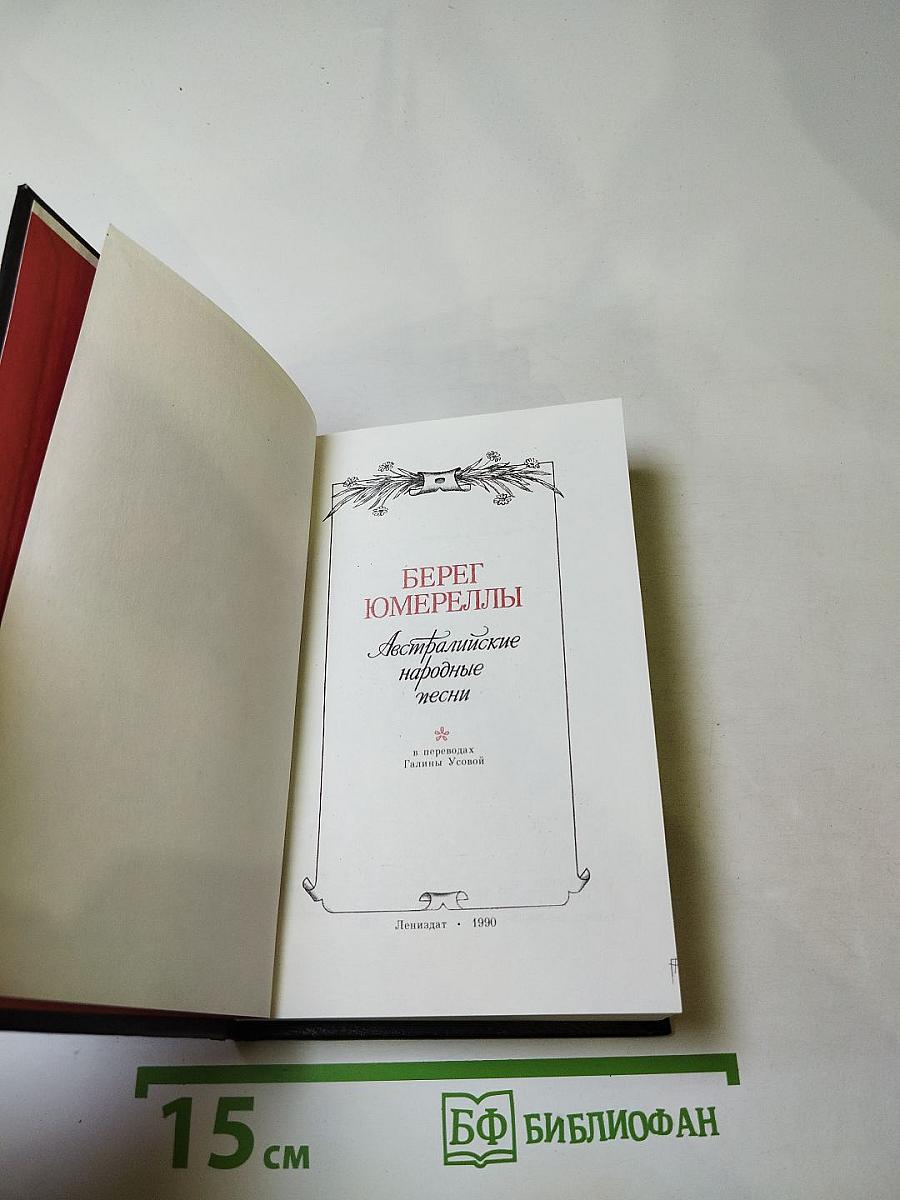 Берег Юмереллы: Австралийские народные песни