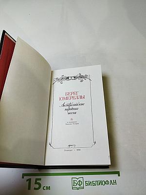 Берег Юмереллы: Австралийские народные песни