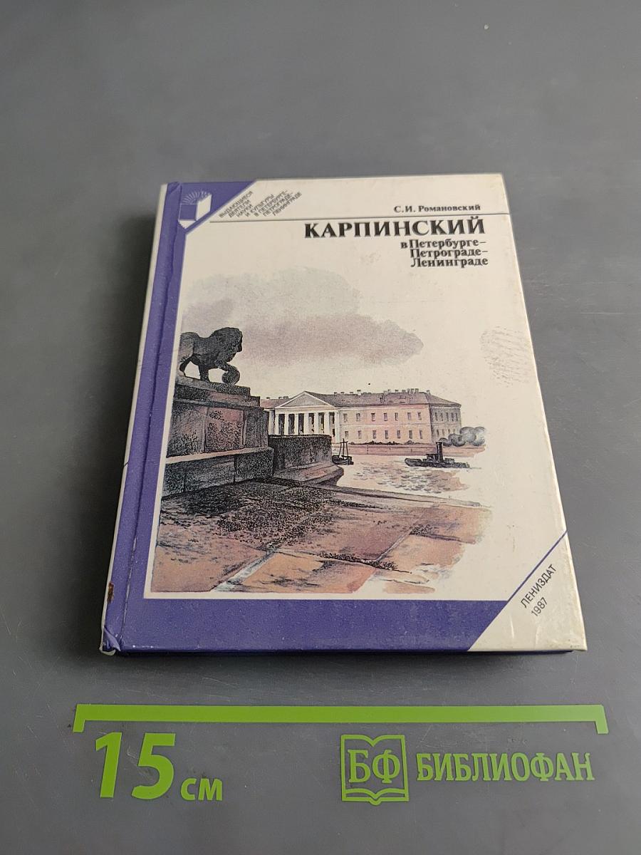 Карпинский в Петербурге – Петрограде – Ленинграде