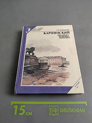 Карпинский в Петербурге – Петрограде – Ленинграде