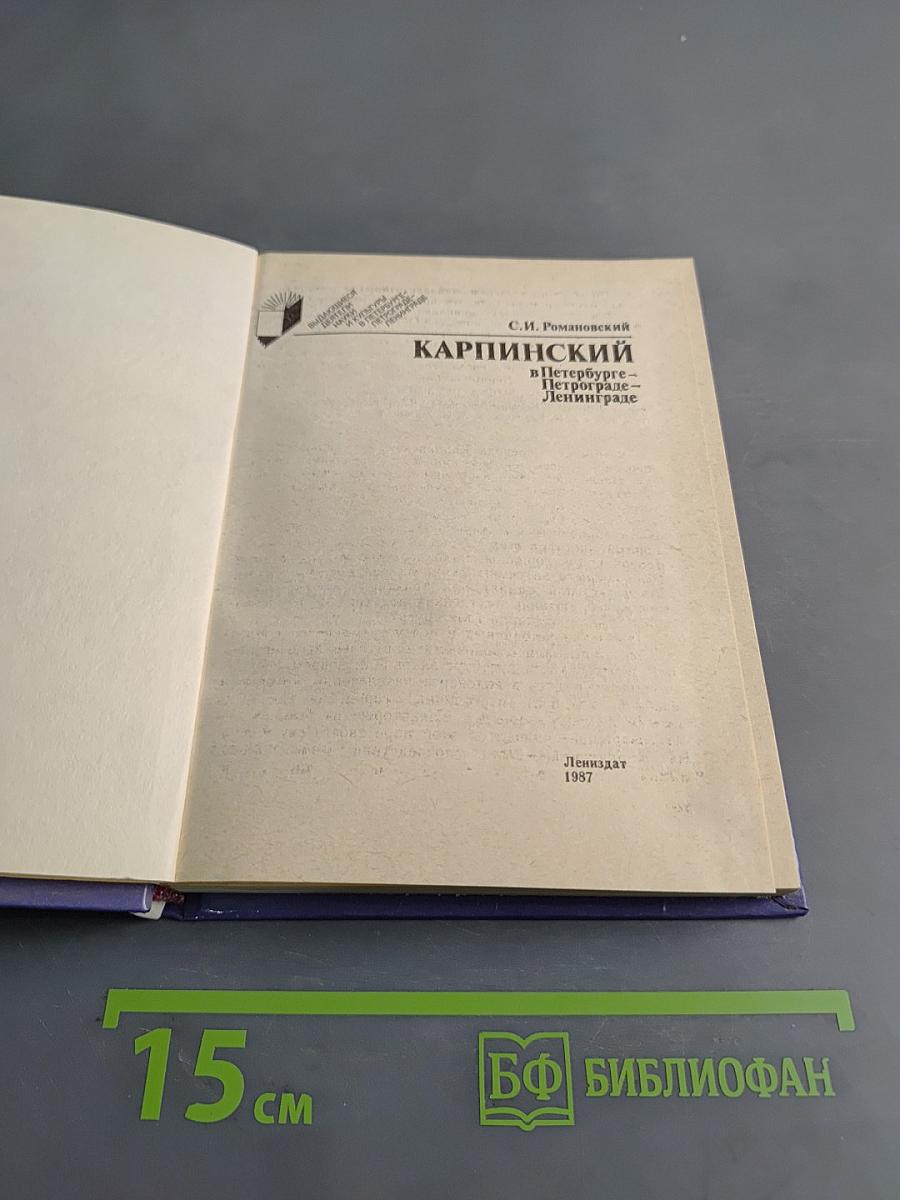 Карпинский в Петербурге – Петрограде – Ленинграде