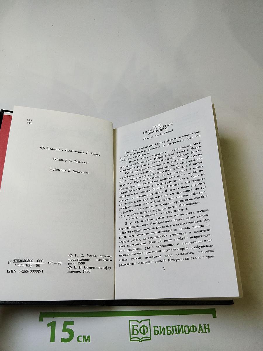 Берег Юмереллы: Австралийские народные песни