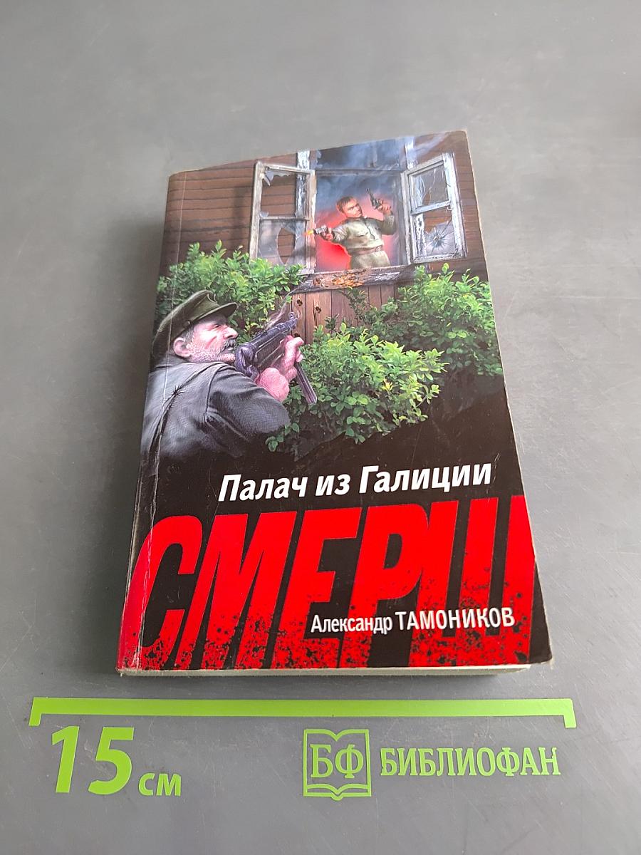 Смерш. Палач из Галиции