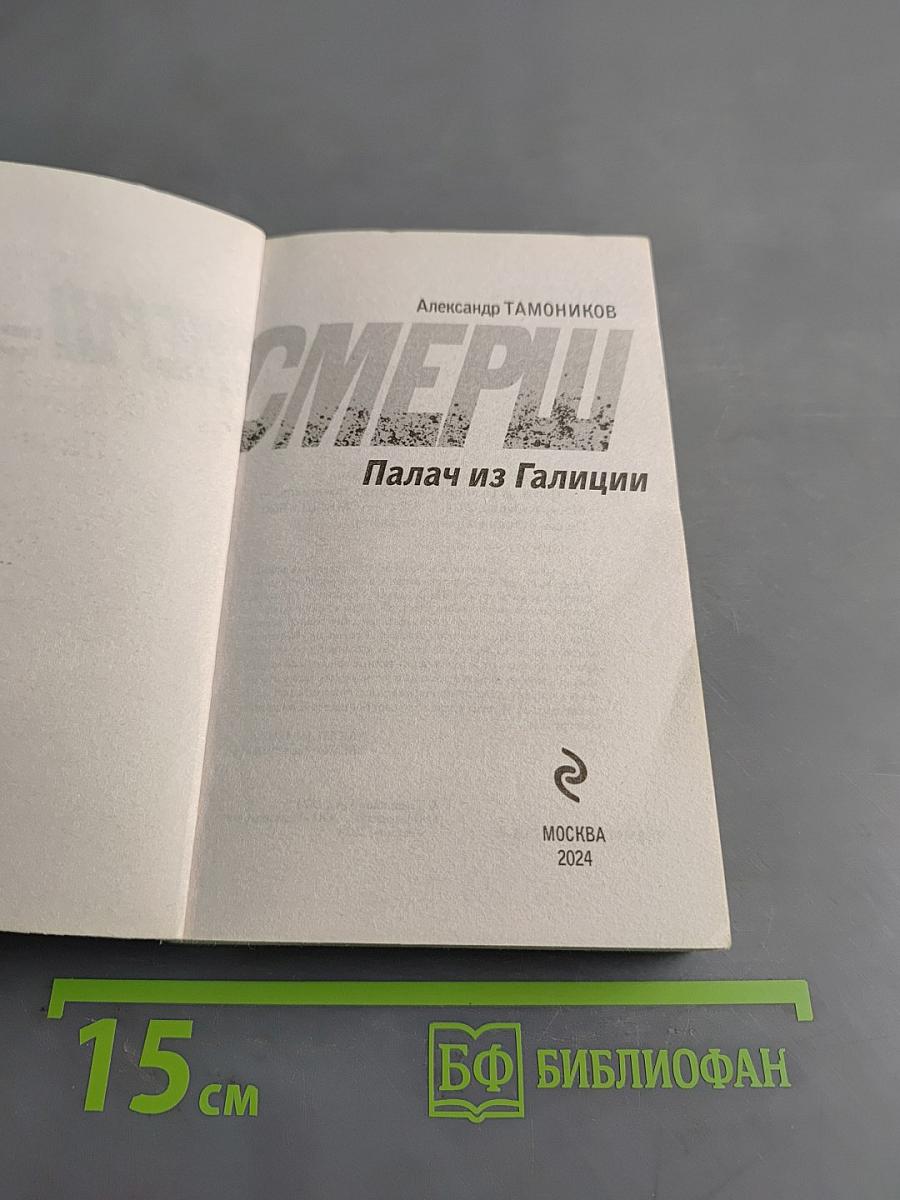 Смерш. Палач из Галиции