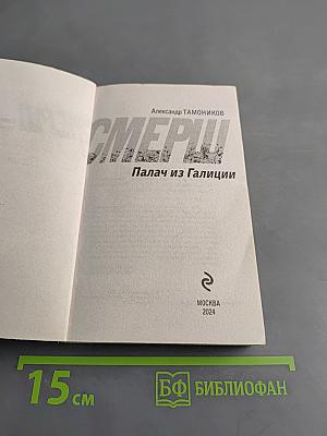 Смерш. Палач из Галиции