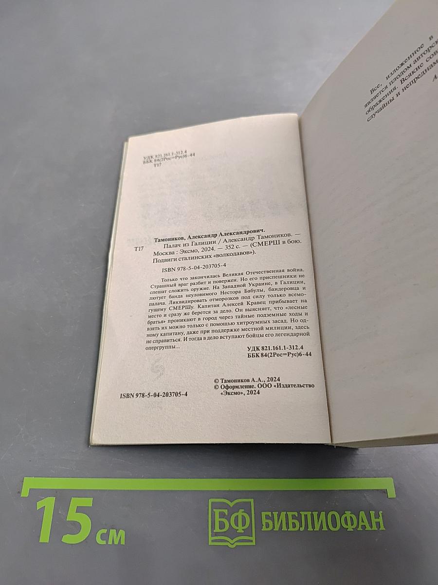 Смерш. Палач из Галиции