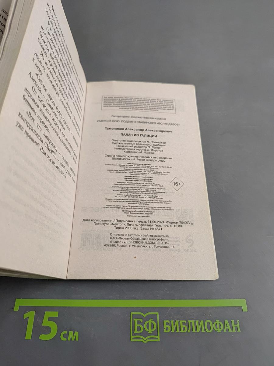 Смерш. Палач из Галиции