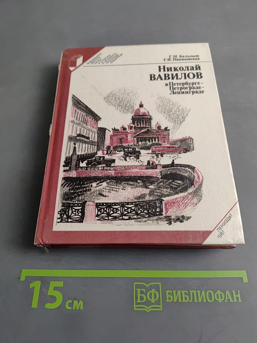 Николай Вавилов в Петербурге-Петрограде-Ленинграде