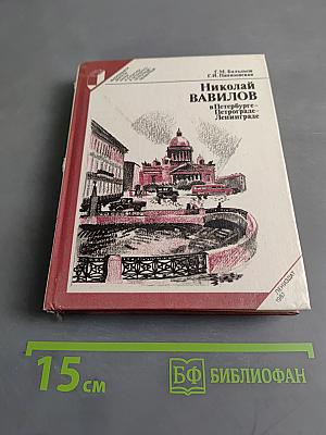 Николай Вавилов в Петербурге-Петрограде-Ленинграде