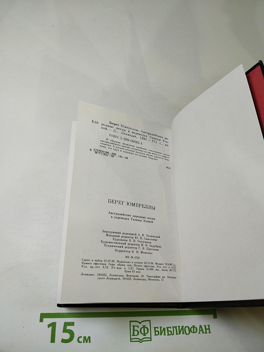 Берег Юмереллы: Австралийские народные песни