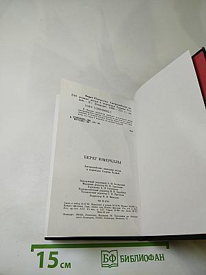 Берег Юмереллы: Австралийские народные песни