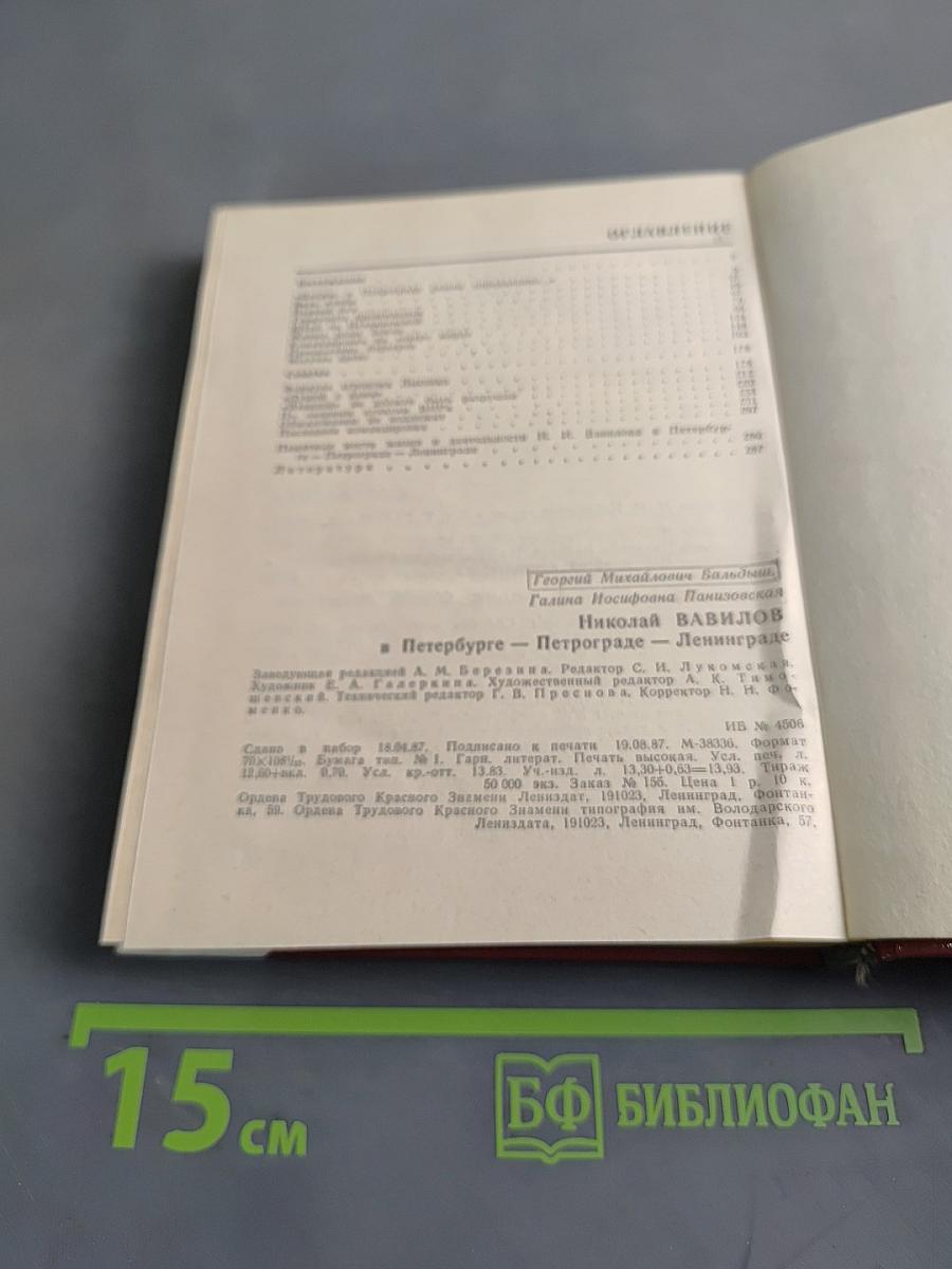 Николай Вавилов в Петербурге-Петрограде-Ленинграде