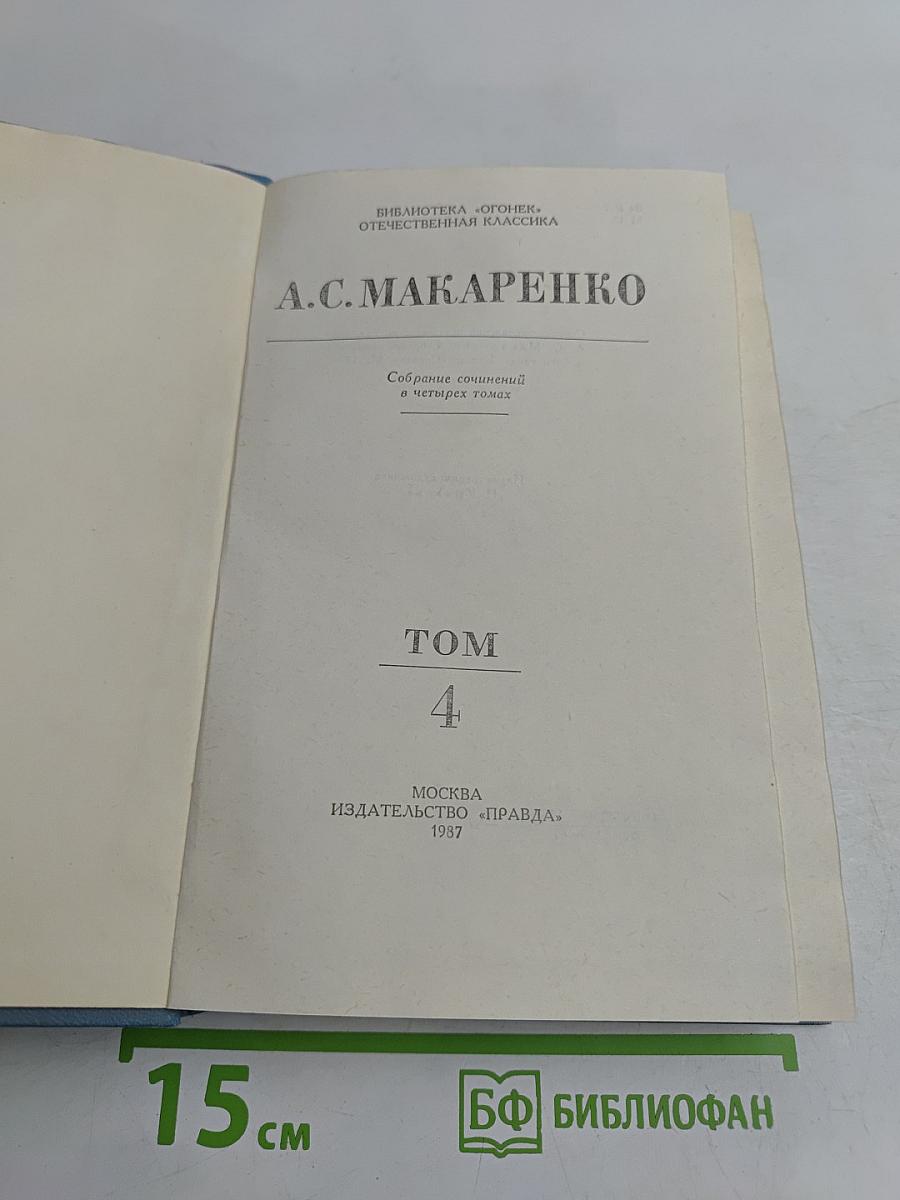 Собрание сочинений в четырех томах. Том 4