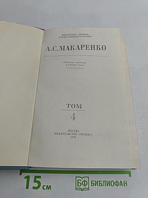 Собрание сочинений в четырех томах. Том 4