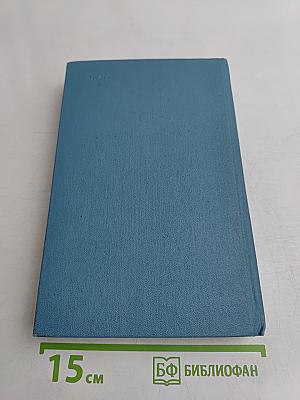 Собрание сочинений в четырех томах. Том 4
