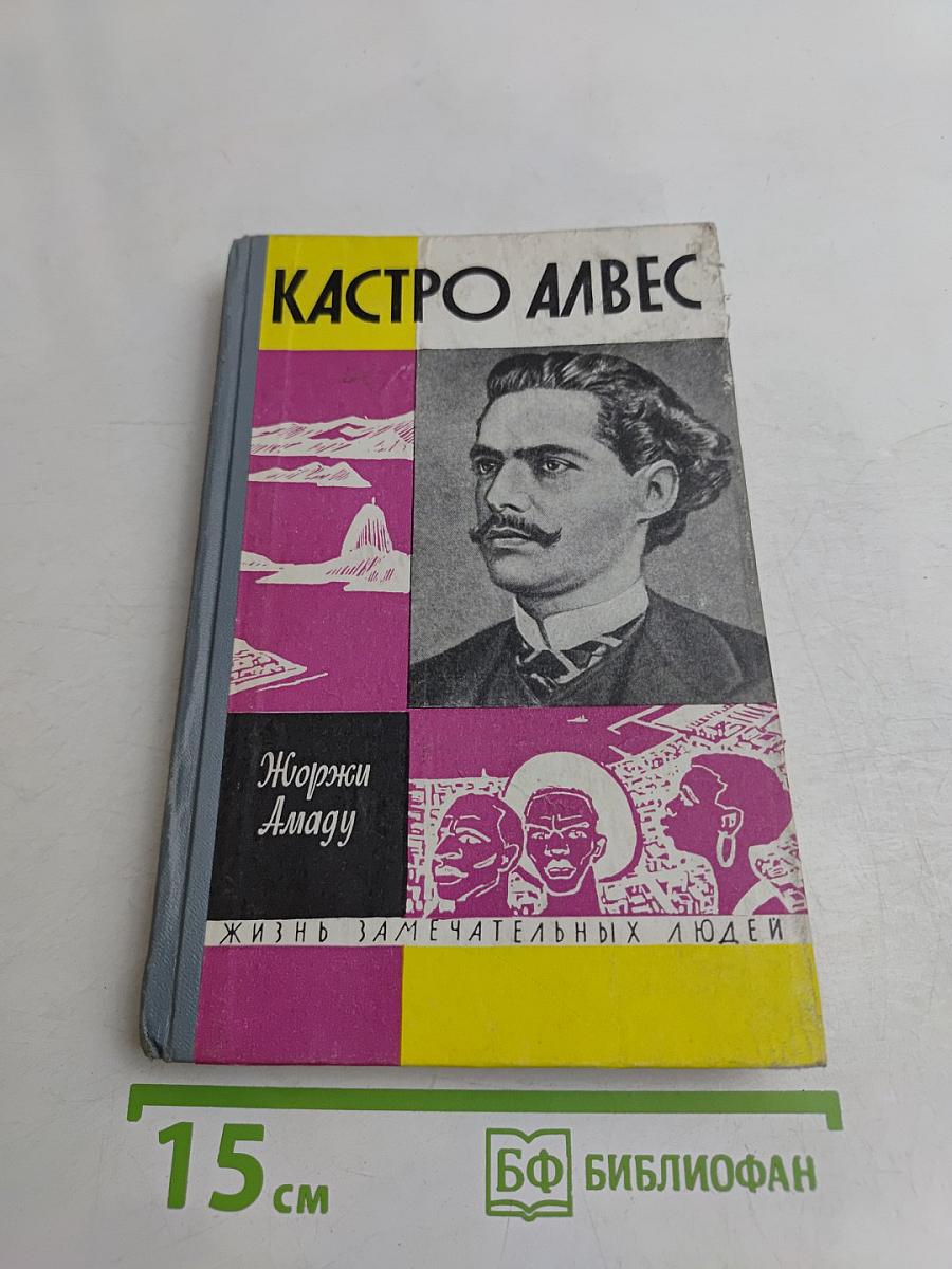 Кастро Алвес