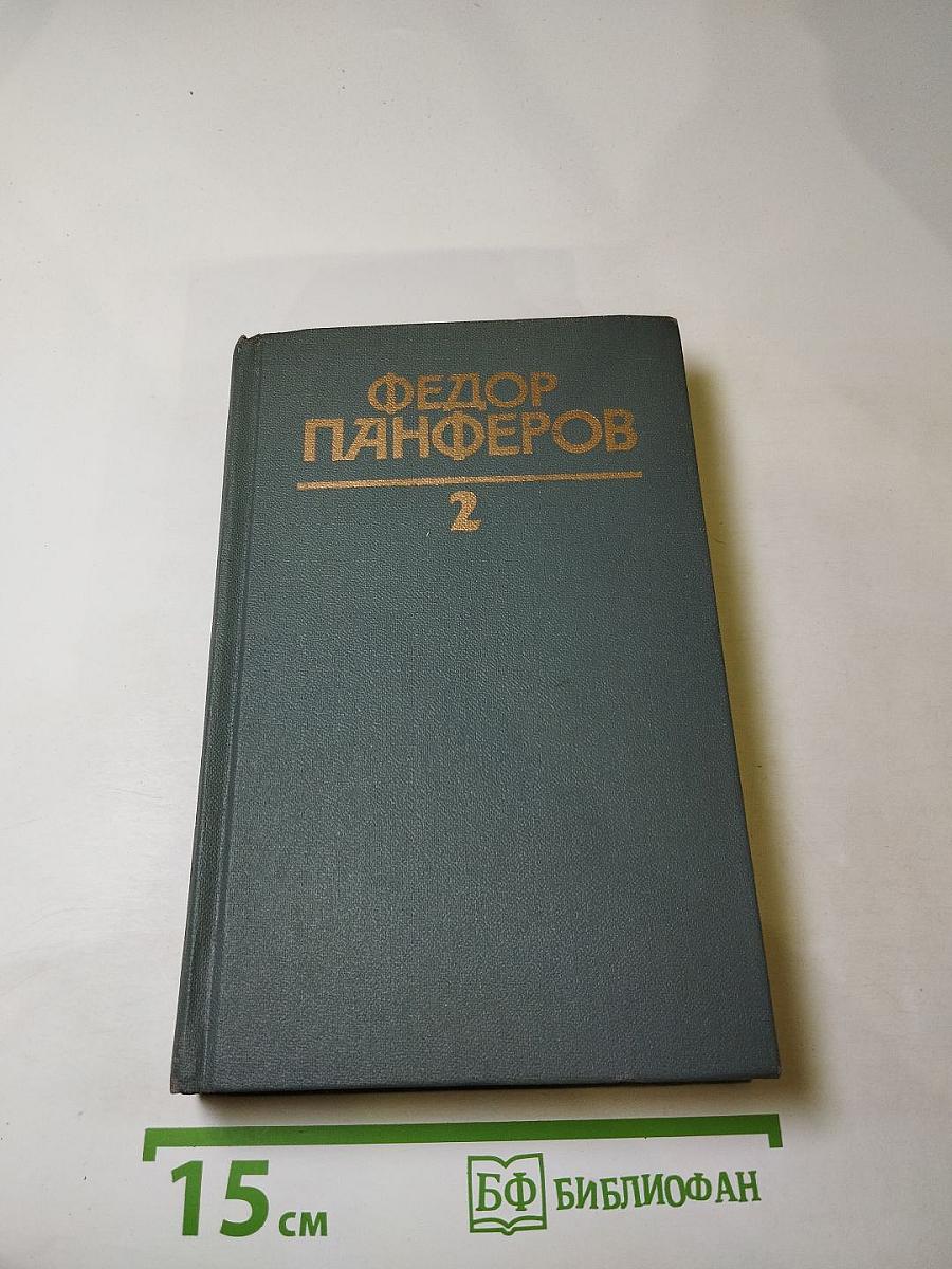 Собрание сочинений Федора Панферова. Том 2: Бруски