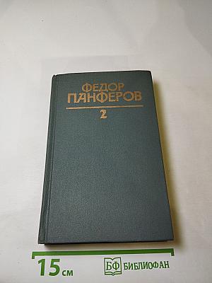 Собрание сочинений Федора Панферова. Том 2: Бруски