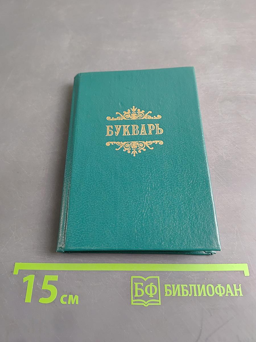 Славянский или церковный букварь. Репринтное воспроизведение издания 1908 года
