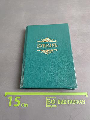 Славянский или церковный букварь. Репринтное воспроизведение издания 1908 года