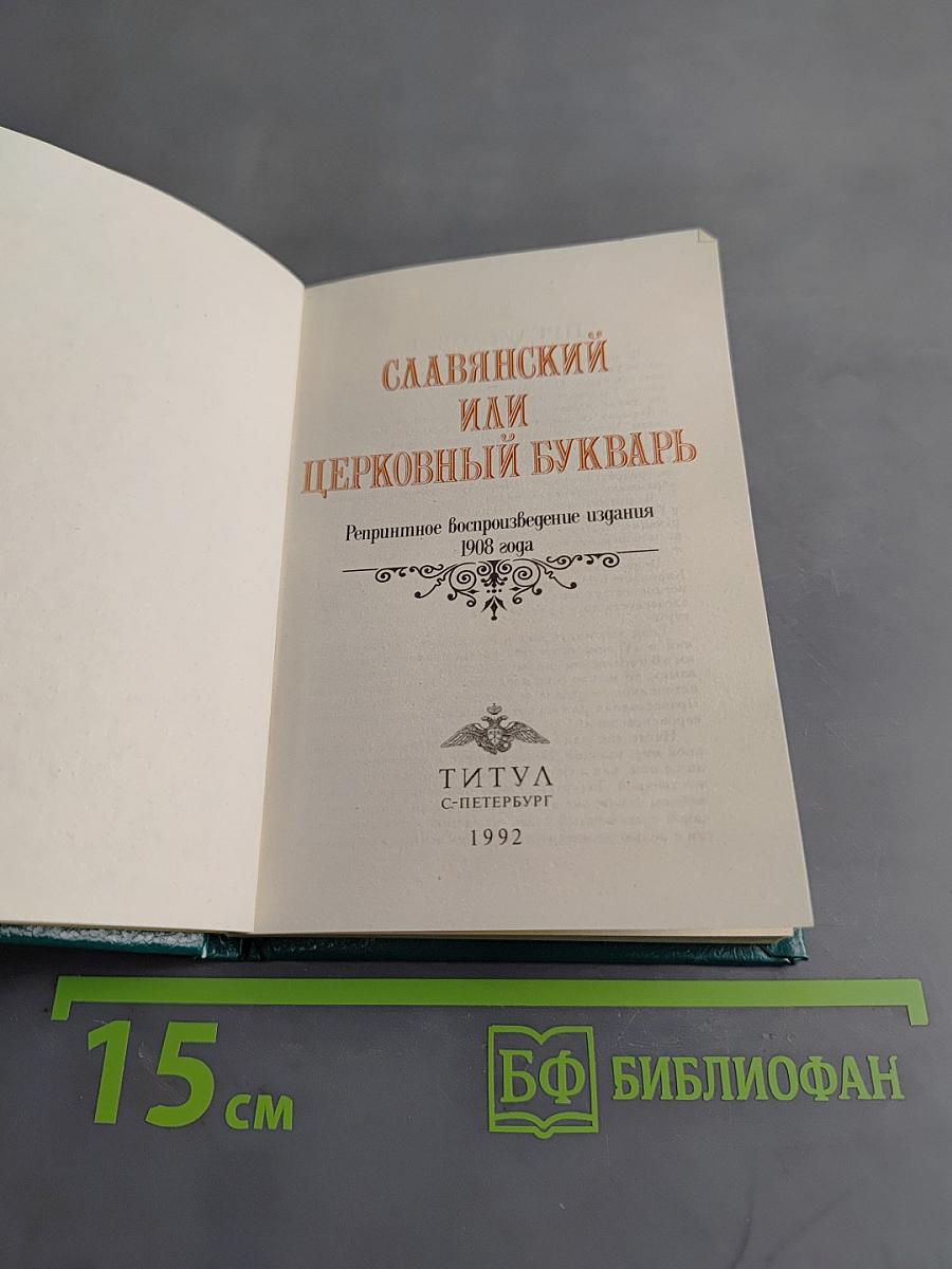 Славянский или церковный букварь. Репринтное воспроизведение издания 1908 года