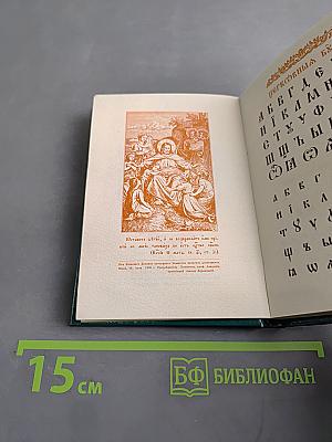 Славянский или церковный букварь. Репринтное воспроизведение издания 1908 года