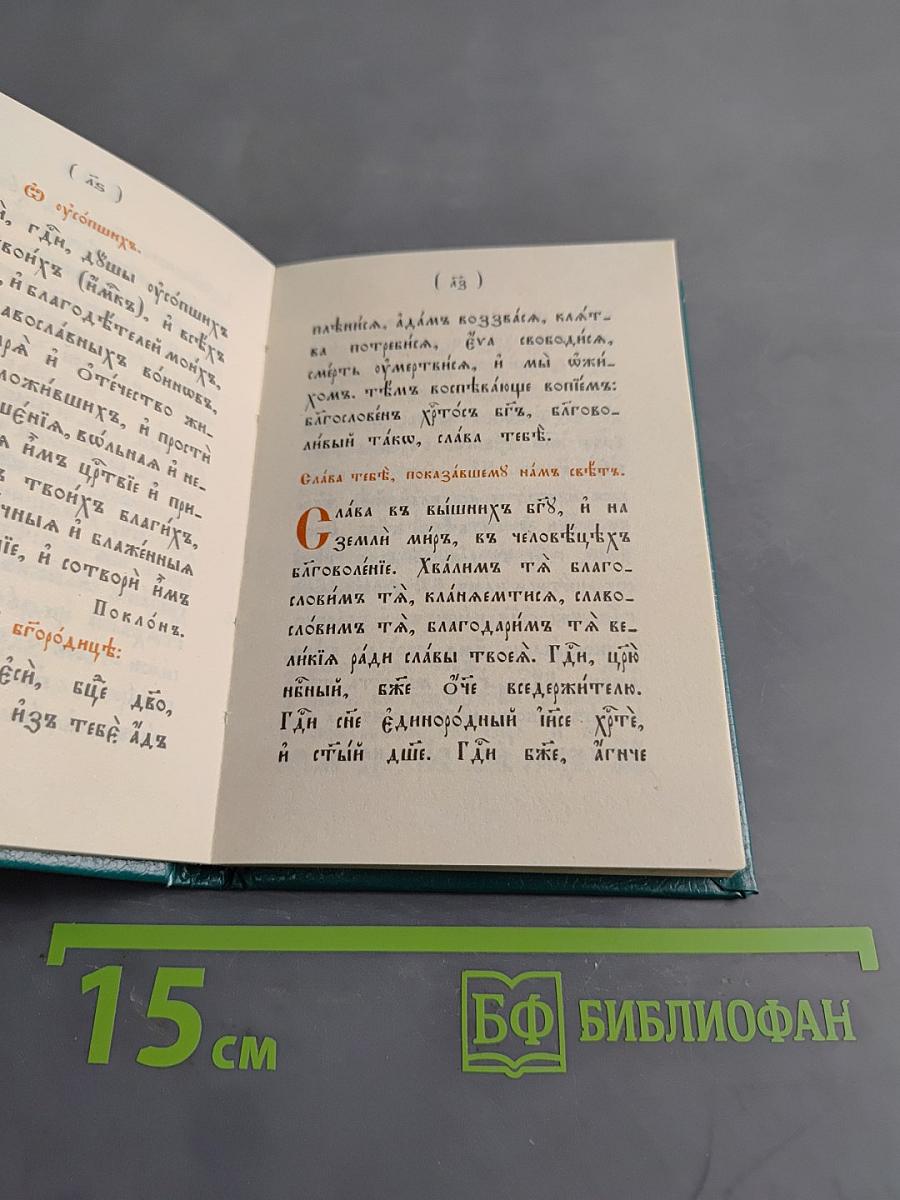 Славянский или церковный букварь. Репринтное воспроизведение издания 1908 года