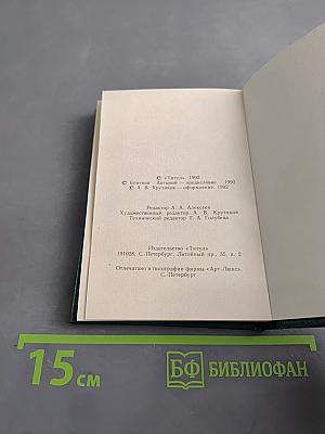 Славянский или церковный букварь. Репринтное воспроизведение издания 1908 года