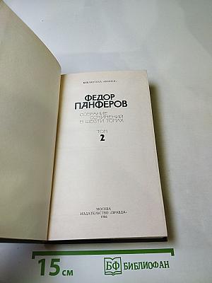 Собрание сочинений Федора Панферова. Том 2: Бруски