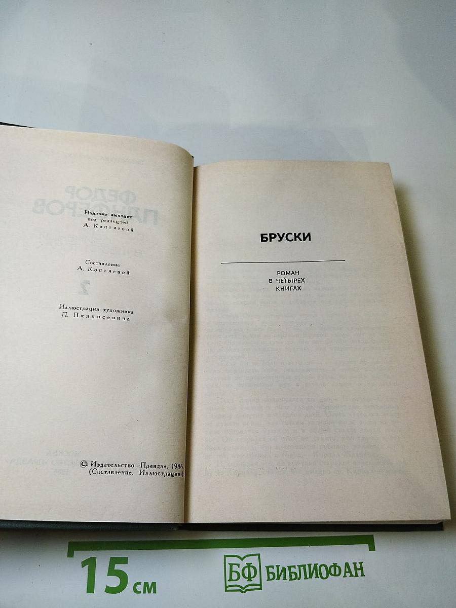 Собрание сочинений Федора Панферова. Том 2: Бруски