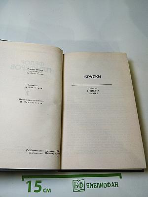 Собрание сочинений Федора Панферова. Том 2: Бруски