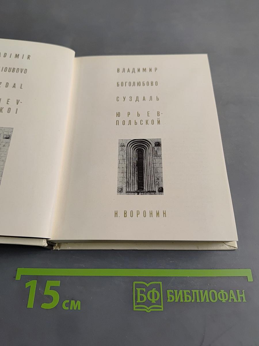 Владимир, Боголюбово, Суздаль, Юрьев-Польской