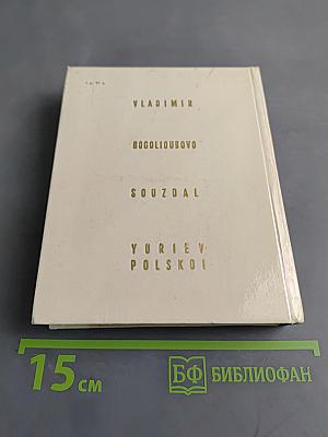 Владимир, Боголюбово, Суздаль, Юрьев-Польской