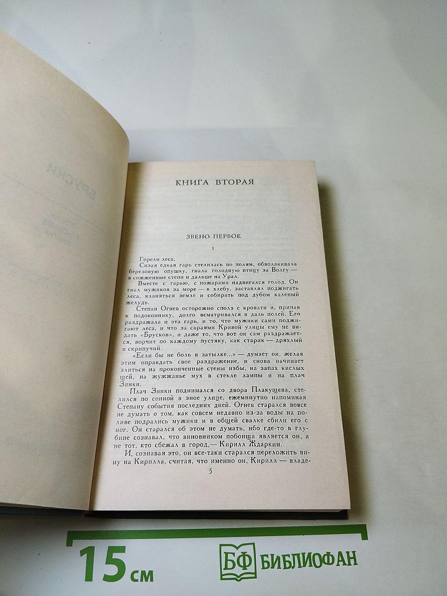 Собрание сочинений Федора Панферова. Том 2: Бруски