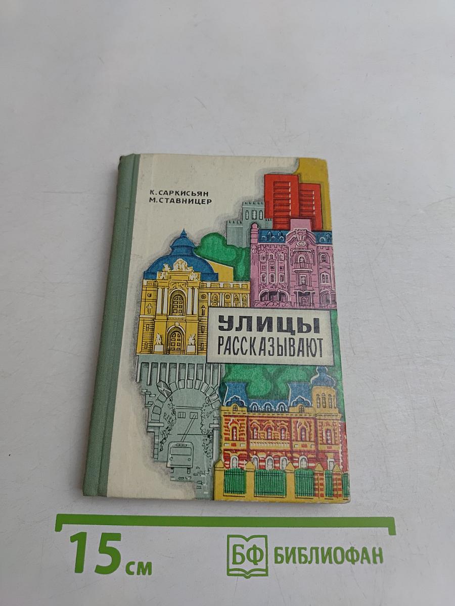 Улицы рассказывают