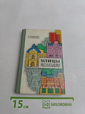 Улицы рассказывают