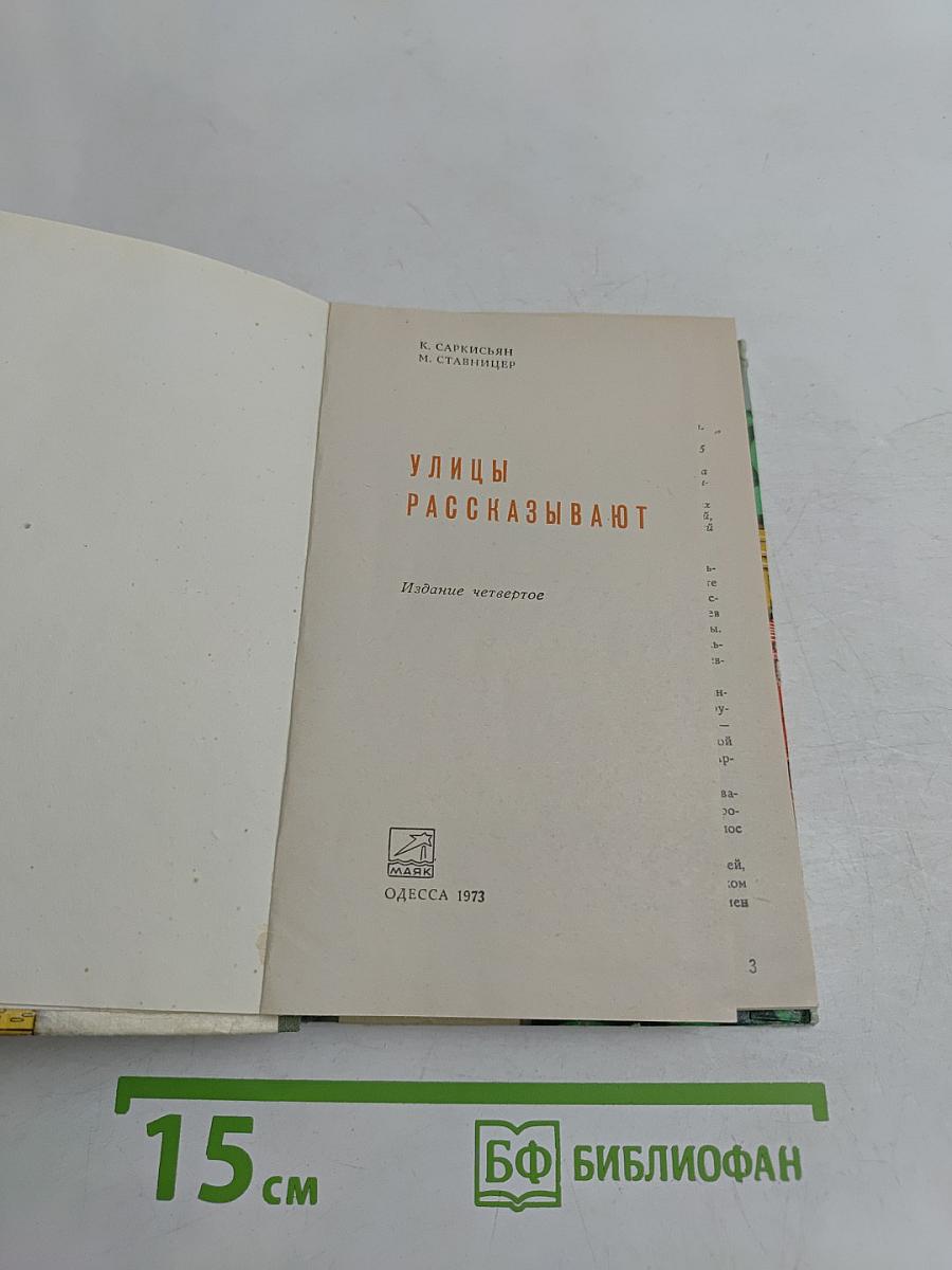 Улицы рассказывают