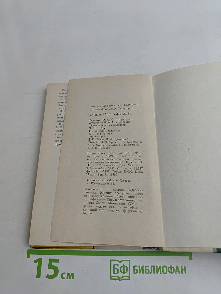 Улицы рассказывают