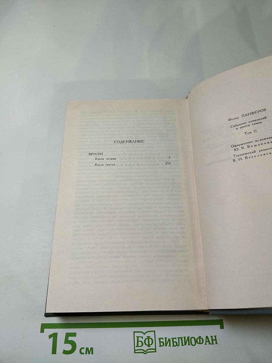 Собрание сочинений Федора Панферова. Том 2: Бруски