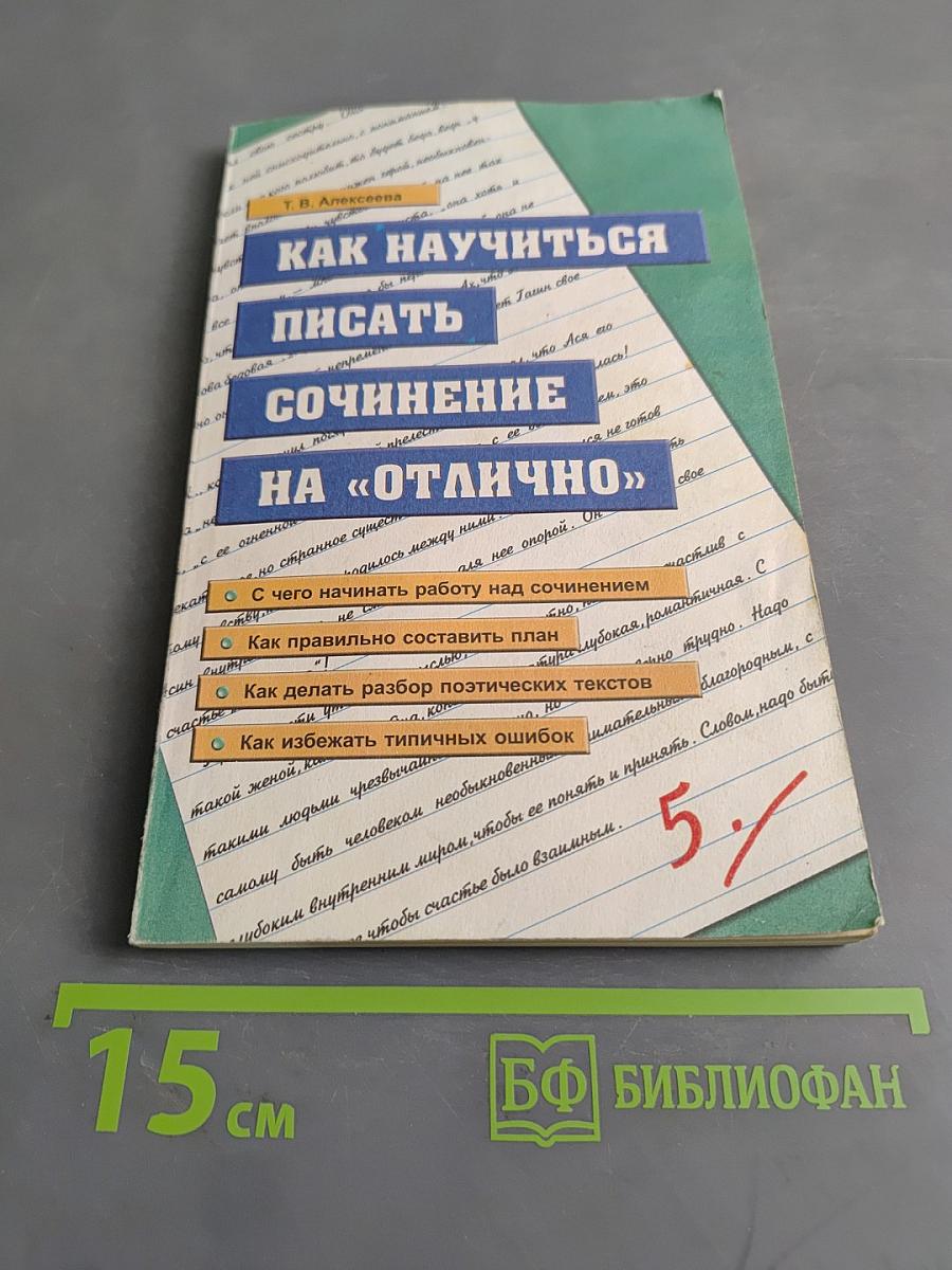 Как научиться писать сочинение на «отлично»