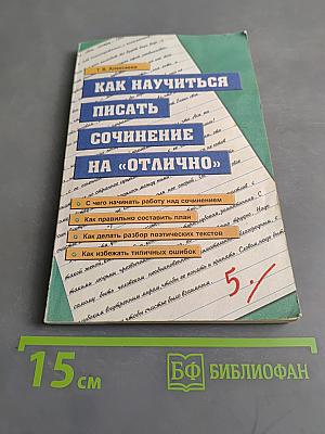 Как научиться писать сочинение на «отлично»