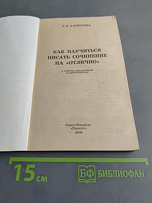 Как научиться писать сочинение на «отлично»