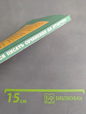 Как научиться писать сочинение на «отлично»