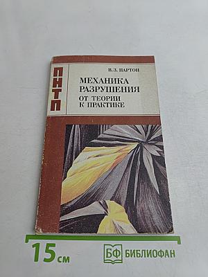 Механика разрушения от теории к практике
