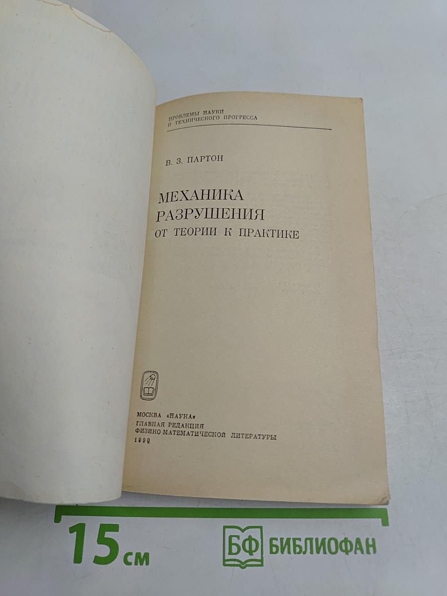 Механика разрушения от теории к практике