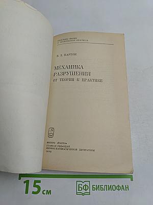 Механика разрушения от теории к практике
