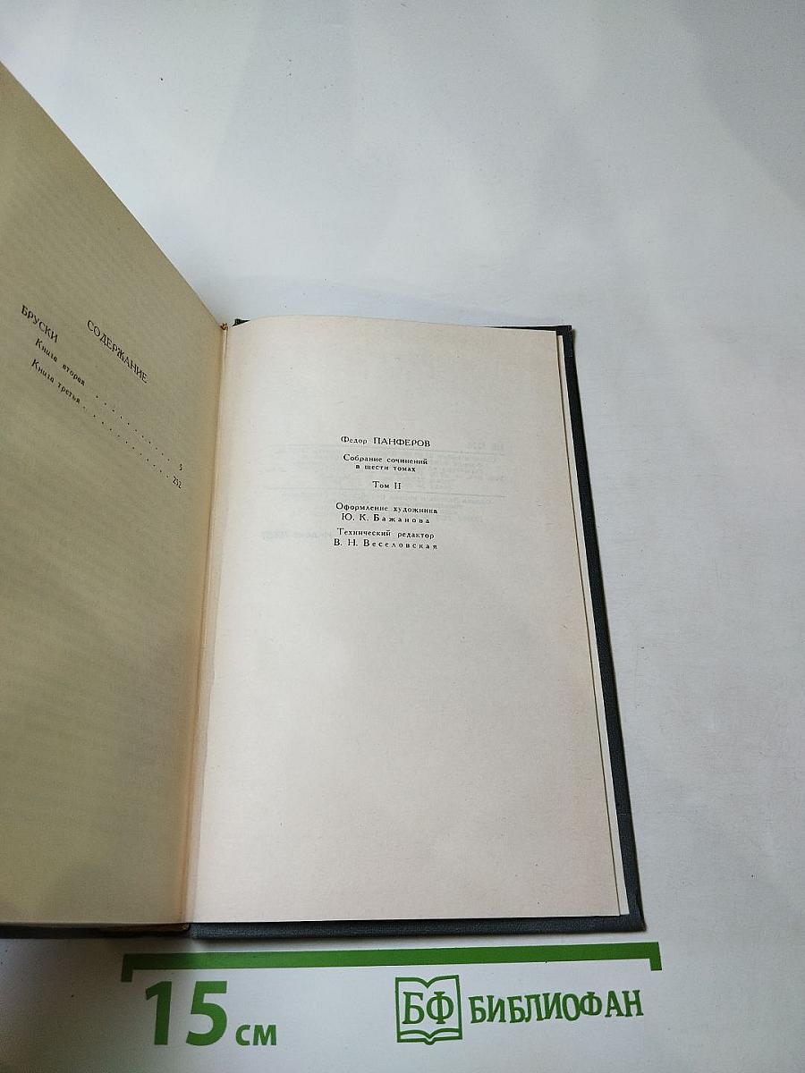 Собрание сочинений Федора Панферова. Том 2: Бруски