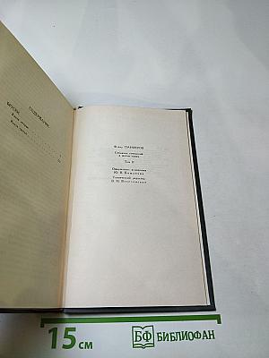Собрание сочинений Федора Панферова. Том 2: Бруски
