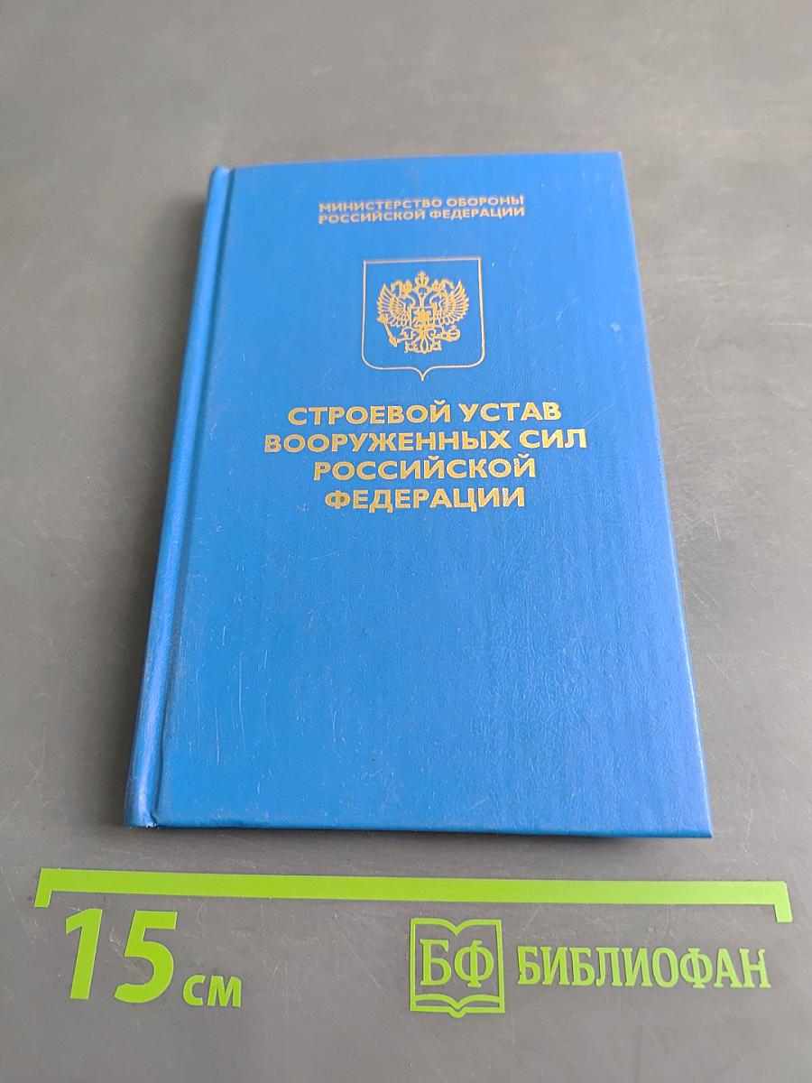 Строевой устав Вооруженных Сил Российской Федерации