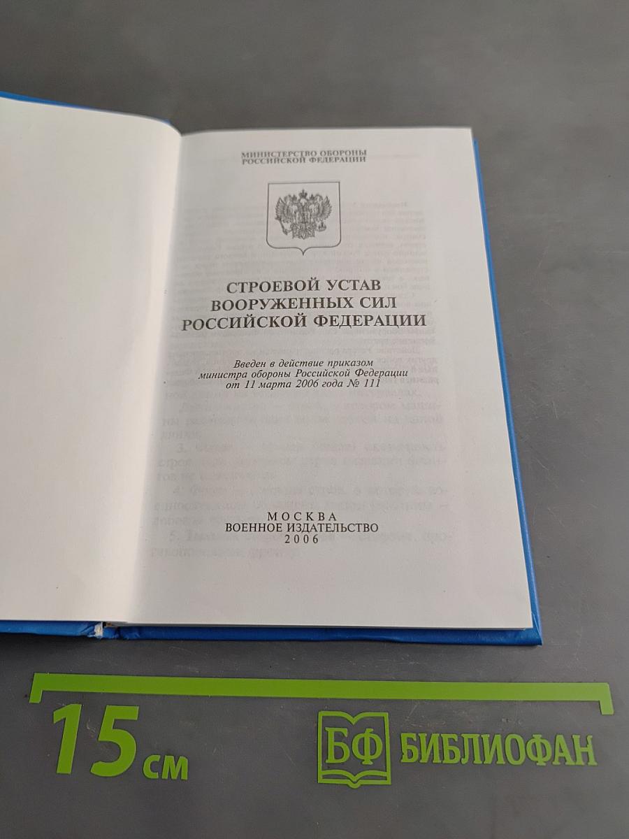 Строевой устав Вооруженных Сил Российской Федерации